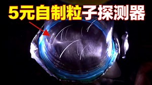 【中配】5美元自制粒子探测器 - Action Lab Shorts