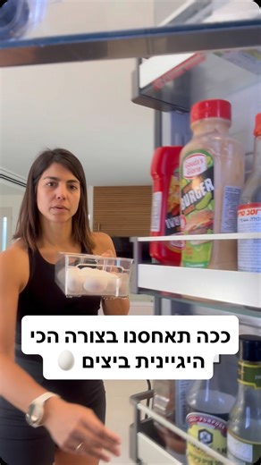 ביצה אולי נראית נקייה, אבל היא יוצאת מאותו המקום שממנו יוצאת הלשלשת של התרנגולת 💩 כן, הקקי. היא יכולה לשאת חיידקים כמו סלמונלה. 🚫הקרטון שומר מעולה על הביצה כשהוא חדש וסגור – הוא סופג לחות עודפת, מגן מפני שברים ומונע מגע ישיר בין ביצים. אבל ברגע שפותחים אותו ומתחילים שימוש יומיומי – הוא כבר נחשף ללחות מהמקרר, לריחות, ולחיידקים ומפה – הוא הופך ממגן פוטנציאלי למקור מזהם. 🚫 לא במדף העליון ביצים נחשבות מזון גולמי ומזוהם יחסית. כששמים אותן למעלה – לכלוך, נוזלים או אפילו אדים יכולים לטפטף למטה על מז
