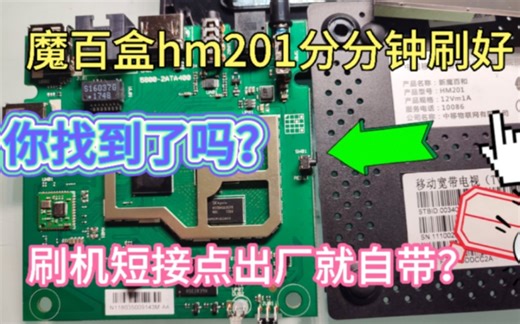 魔百和hm201分分钟刷机成功。出厂自带刷机短接点，你有一样的盒子吗？