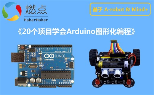 Arduino与mind+图形化编程第9课--超声波测距