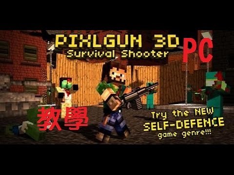 《3D像素射擊電腦版》 下載教學
