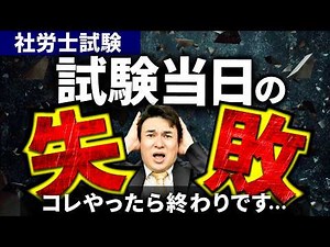 【社労士試験】1年間の努力が水の泡に・・試験当日の注意点について解説！