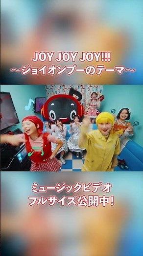 【MV】JOY JOY JOY!!! 〜ジョイオンプーのテーマ〜（ジョイオンプー feat. ななひら）