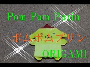 【折り紙】ポムポムプリンの折り方を簡単でわかりやすい How to make Pom Pom Purin Origami