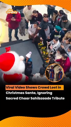 SirfPanjabiyat Media Networks | Rahul Bector on Instagram: "A shocking video from a busy mall has gone viral, showing crowds completely absorbed in Christmas celebrations around Santa, while the images of Chaar Sahibzaade remain largely ignored. The incident has deeply hurt sentiments, especially as it occurred during Shaheedi Week, a sacred time to remember the supreme sacrifice of Guru Gobind Singh Ji’s Sahibzaade. The visuals have sparked a wider discussion on how festive excitement and comme