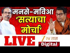 Raj Thackeray-Uddhav Thaceray Morcha LIVE | मनसे-मविआ 'सत्याचा मोर्चा' LIVE | Zee 24 Taas | MNS-MVA