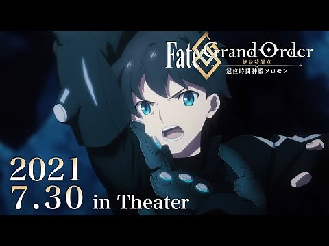 【本PV】アニメ『Fate/Grand Order -終局特異点 冠位時間神殿ソロモン-』