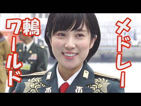 陸自の歌姫 鶫真衣 「メドレー」 鶫ワールド 陸上自衛隊中部方面音楽隊 ＯＳＡＫＡ防衛防災フェスティバル2019