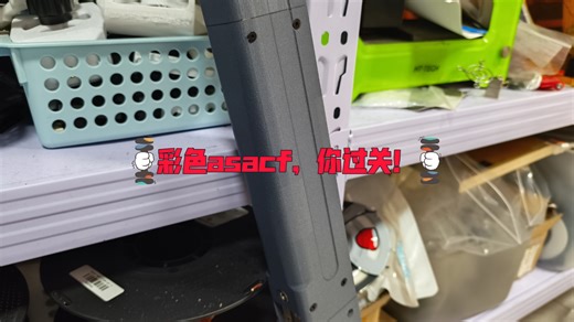 有色asacf通过实物验证，可以上线生产