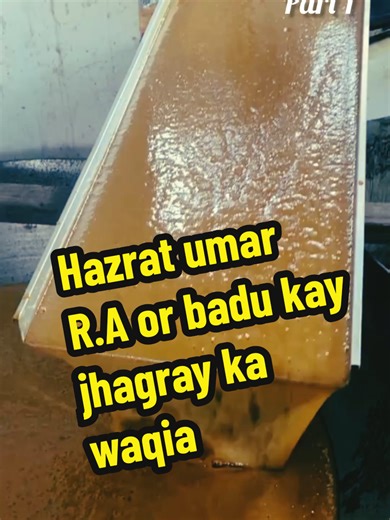 Hazrat Umar R.A ka Badu Kay Jhagray ka Waqia