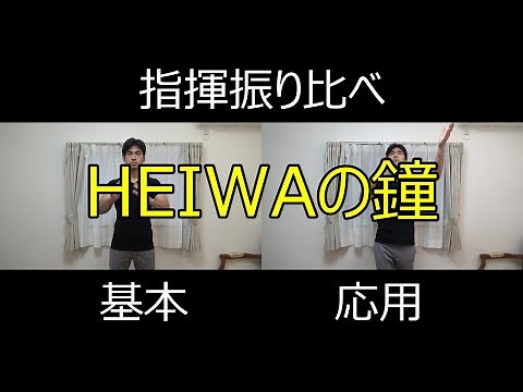 見て学ぶ指揮法・指揮振り比べ「HEIWAの鐘」 基本・応用