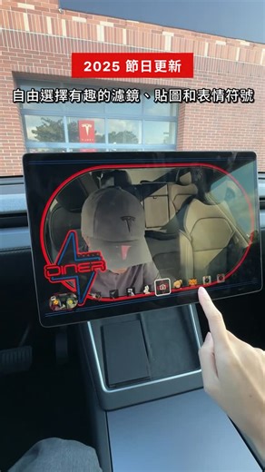 Tesla Taiwan 臺灣 on Instagram: "2025 節日更新 將 Tesla 化為照相亭於車室內自拍及使用烤漆中心打造屬於你的車載螢幕顯示 Tesla 造型 Tesla 所有車輛皆可透過 Wi-Fi 定期接收空中下載 （OTA） 軟體更新，以新增及完善現有功能 立即點擊主頁連結，體驗 Tesla 最新科技 #Tesla #TeslaTaiwan"