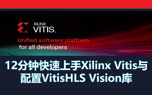 12分钟快速上手Vitis以及配置VitisHLS与Vision库环境