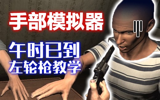【手掌模拟器】教你用左轮枪打的老外喊饶命！（字幕）