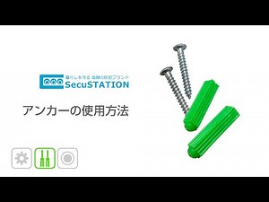 【SecuSTATION】 アンカーの使用方法