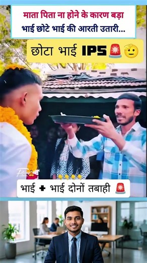 छोटा भाई बना IPS 🚨✌️🥺 || BHAI+BHAI dono tabahi || #motivation #ips #ias #upsc #khansir #exam #clear