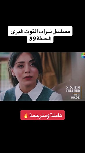 مسلسل شراب التوت البري الحلقة 59: الحب والدراما