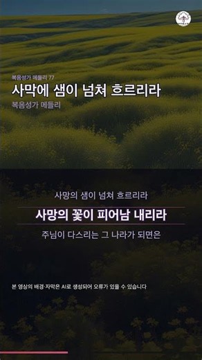 12. 사막에 샘이 넘쳐 흐르리라 | 복음성가 메들리 77 | 복음성가 메들리 #Shorts