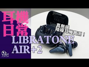 [ 耳機日常#1​ ] 戴足一日🤔體驗如何? Libratone Air+ 2 真無線降噪耳機🎧