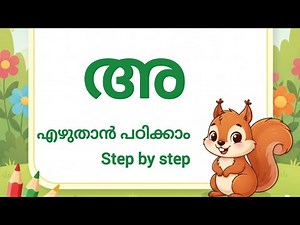 മലയാളം അക്ഷരം "അ" (A) എഴുതാൻ ✍️ പഠിക്കാം step by step malayalam writing practice for kids ✍️