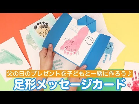父の日のプレゼントを作ろう♪足型メッセージカード
