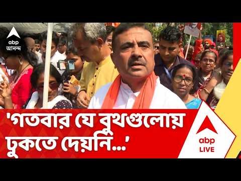Suvendu Adhikari | 'গতবার যে বুথগুলোয় ঢুকতে দেয়নি, এবার ঢুকেছি', নন্দীগ্রামে বললেন শুভেন্দু