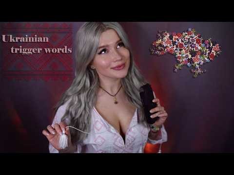 ASMR Ukrainian trigger words from ear to ear for relaxation 😌 Soft voice, whispering, mouth sounds