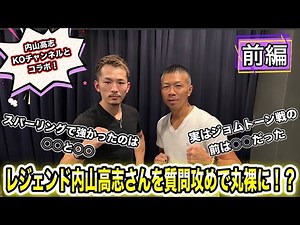 内山高志さんはやっぱり超人だった！前編