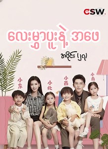 လေးမွှာပူးနဲ့အဖေ အပိုင်း(၂၇)🍓 #လေးမွှာပူးနဲ့အဖေ #CSW #ChineseShortDrama #FamilyLove #တရုတ်ဇာတ်လမ်းတို | CSW-Chinese Short World