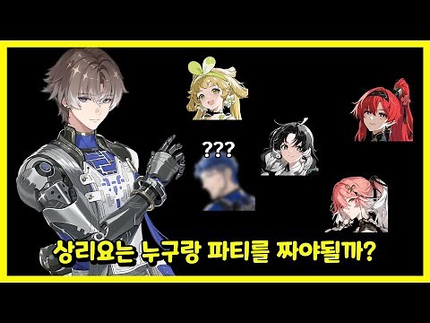 출시전에 간단히 알아보는 '상리요' 파티조합 [명조]