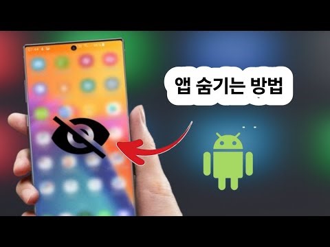 Android 모바일에서 앱 숨기는 방법 | 앱 없이 앱 숨기기 | Android 팁과 요령
