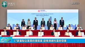 17家重點企業簽約增就業 助推港創科蓬勃發展