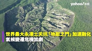 世界最大永凍土天坑「地獄之門」加速融化 氣候變遷危機加劇