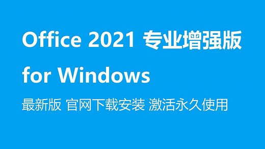 Office 2021专业增强版 安装激活永久使用 可更新 附下载地址