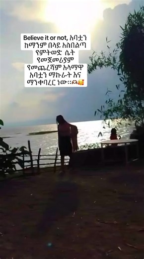 አባቷን ማንቀባረር እና ማኩራት — የሴት የመጀመሪያና የመጨረሻ አላማ
