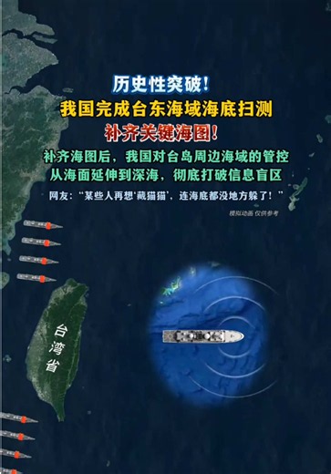历史性突破！我国完成台东海域海底扫测，补齐关键海图！#热点 #最新消息 #上热门🔥🔥🔥 #上热门粉丝1000万话题 #上热门话题90000亿流量第一名