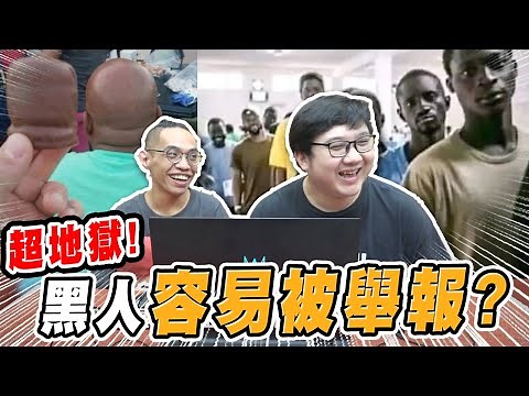 超爆笑地獄梗！黑人容易被舉報？大賣場賣小孩！？｜地獄梗【黑羽】