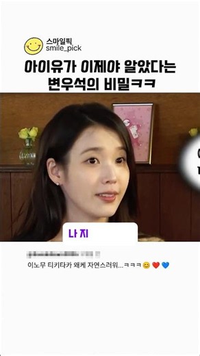 Byeon Woo-seok's secret that IU only just found out lol #IU #ByeonWooSeok #ExcuseGo #ByeonWooSeok...
