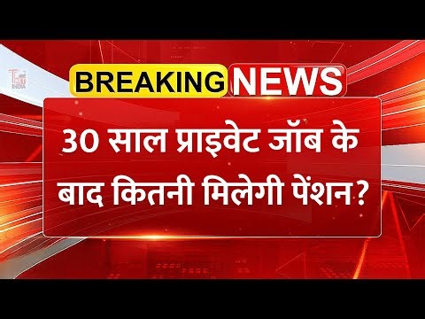 Private Job Pension: 30 साल नौकरी के बाद कितनी मिलेगी पेंशन? EPFO ने बताया तरीका