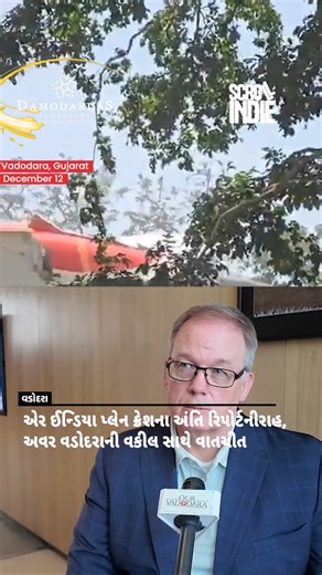 OUR VADODARA™ on Instagram: "Air India A-171 Crash: Final Report Still Pending After 6 Months; 130 Families File Case in the US Six months have passed since the Air India A-171 crash in Ahmedabad on June 12, in which 260 passengers lost their lives. Even after this long period, the Aircraft Accident Investigation Bureau (AAIB) has not yet released the final investigation report. Families of the victims and people across the country are waiting for the official findings. During a special conversa