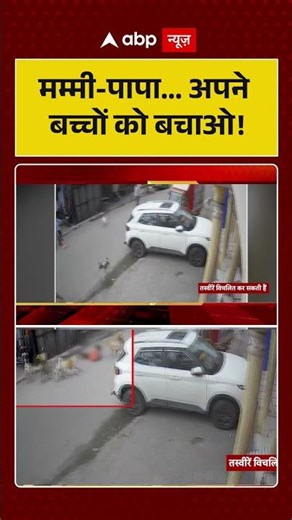 Viral Video : मम्मी पापा अपने बच्चों को बचाओ! | #ChildSafety | #ParentingTips | #shorts