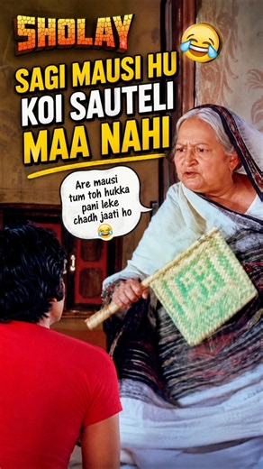 Sagi Mausi Hu Koi Sauteli Maa Nahi 😂🤣 | Mausi Ka Zabardast Dialogue | Sholay #shorts