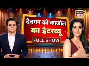 Kajol Interview With Amish Devgan : देवगन को काजोल का इंटरव्यू , Aar Paar का स्पेशल एडिशन