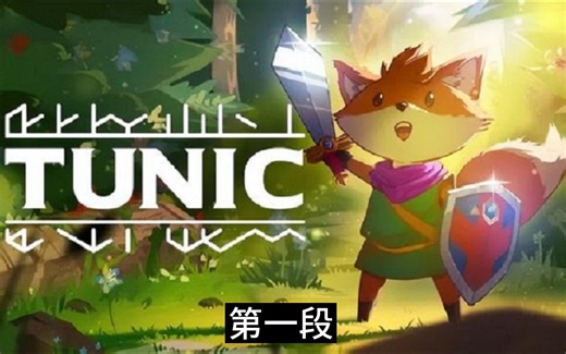 《Tunic》PS4&PS5白金攻略详解第一段（上层世界）