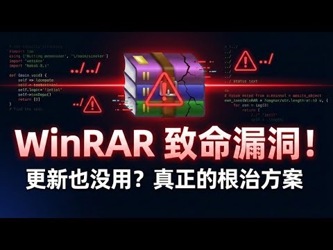 Stop using WinRAR! In-depth analysis of path vulnerabilities and open-source solutions.