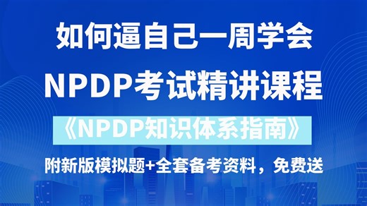 【整整168集】NPDP产品经理认证考试《NPDP知识体系指南》精讲视频教程合集！现在备考刚好，允许白嫖 | 别再傻傻啃书了！
