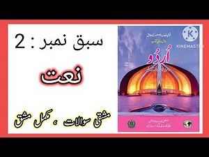 Class 7 urdu chapter 2 Naat | Urdu 7 Chapter 2 Naat Exercise | federal board Urdu 7 lesson 2 naat