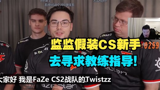 259看总监假装CS新手去找教练指导，老九：我怎么感觉我也能这么做?！