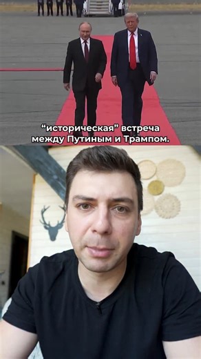 Aleko Sokurashvili | Как прошла «Историческая» встреча между путиным и Трампом #новости #новостимира #новостисша #трамп #украина | Instagram