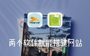 手机也可以搭建网站，而且就只需要两个软件(附下载链接)
